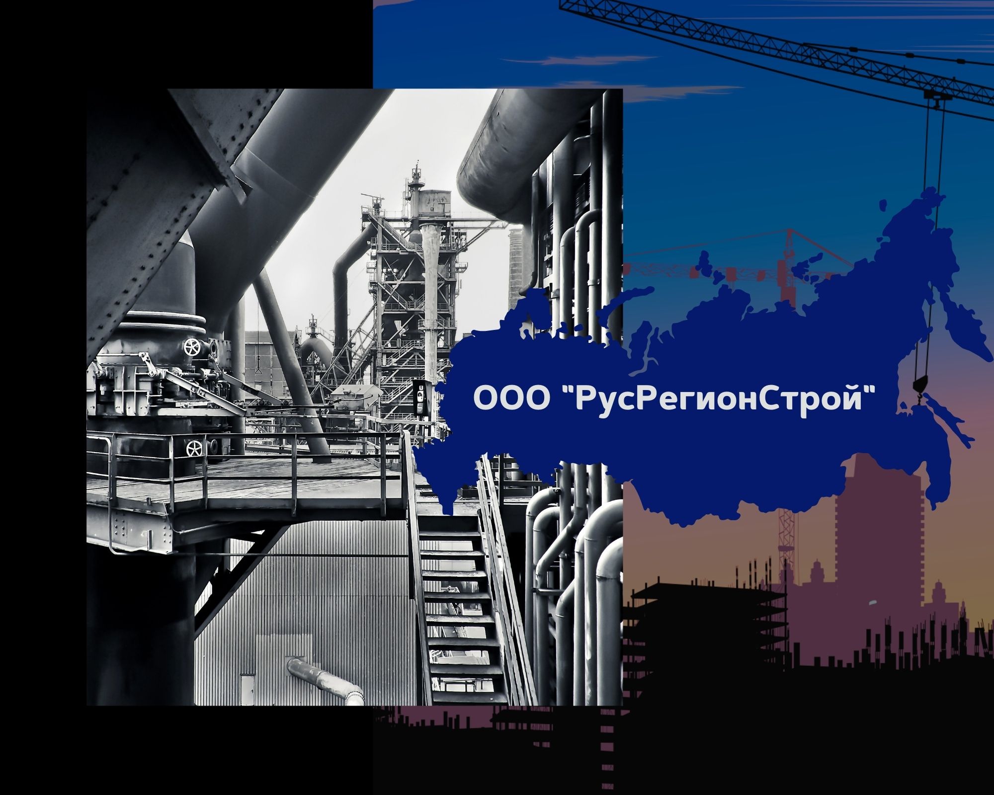 РусРегионСтрой - общестроительные работы